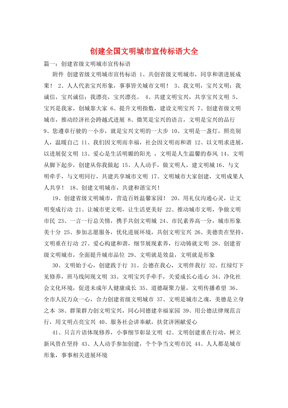 创建全国文明城市宣传标语大全_第1页