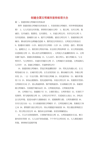 创建全国文明城市宣传标语大全