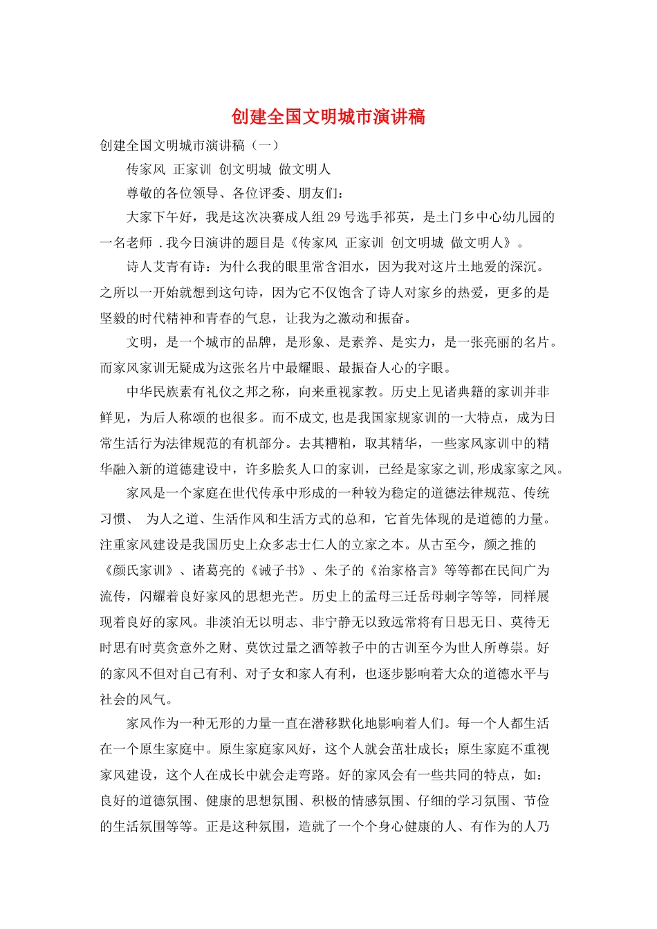 创建全国文明城市演讲稿_第1页