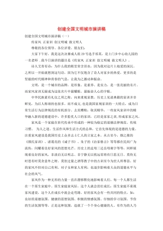 创建全国文明城市演讲稿