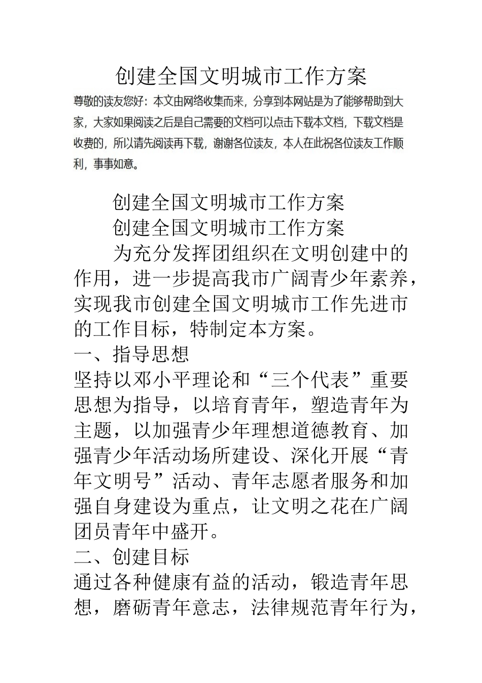 创建全国文明城市工作方案_第1页