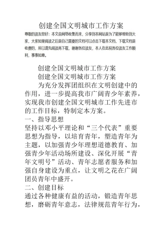 创建全国文明城市工作方案