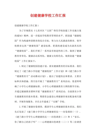 创建健康学校工作汇报（精编版）