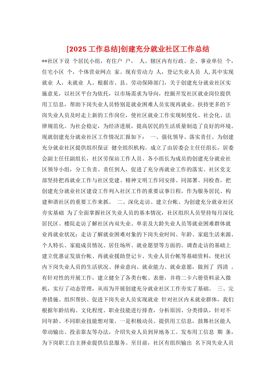 创建充分就业社区工作总结_第1页
