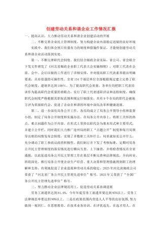 创建劳动关系和谐企业工作情况汇报