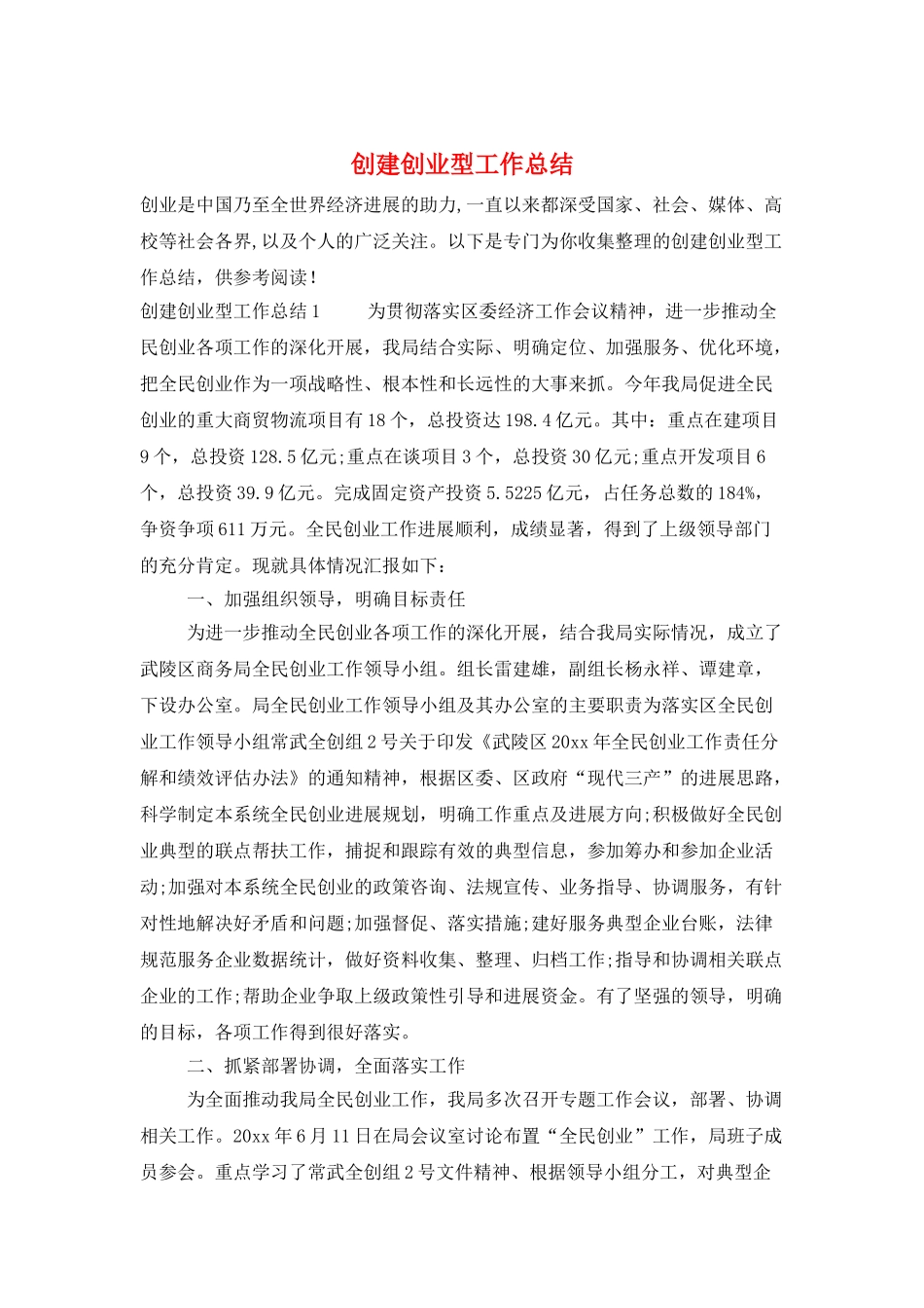 创建创业型工作总结_第1页