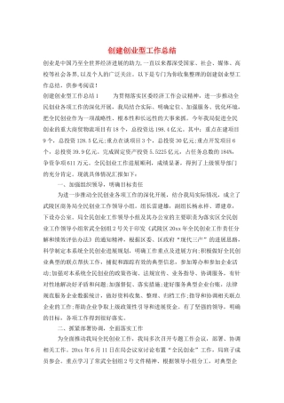 创建创业型工作总结