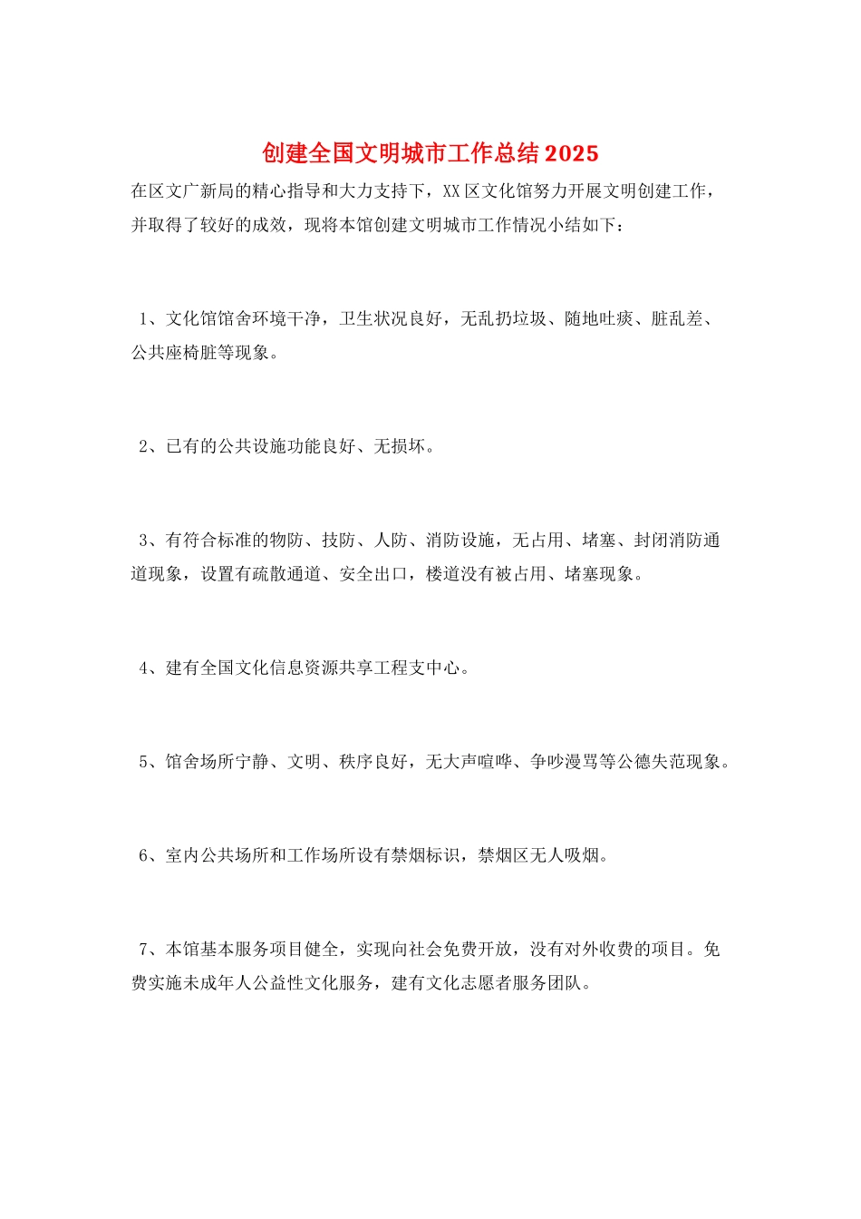 创建全国文明城市工作总结2025_第1页