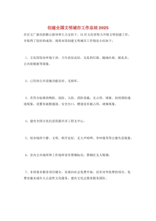创建全国文明城市工作总结2025
