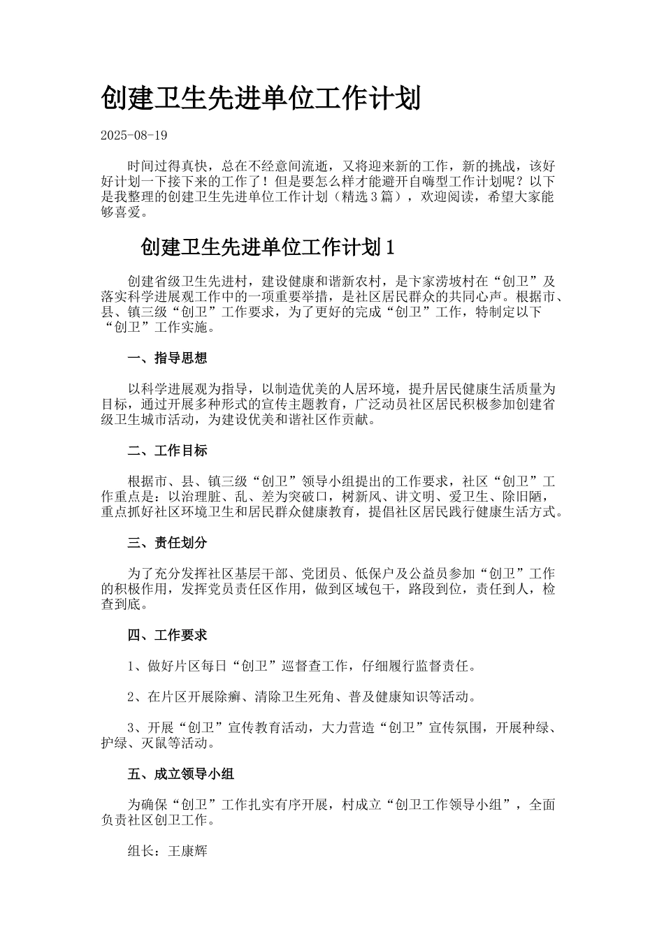 创建卫生先进单位工作计划_第1页