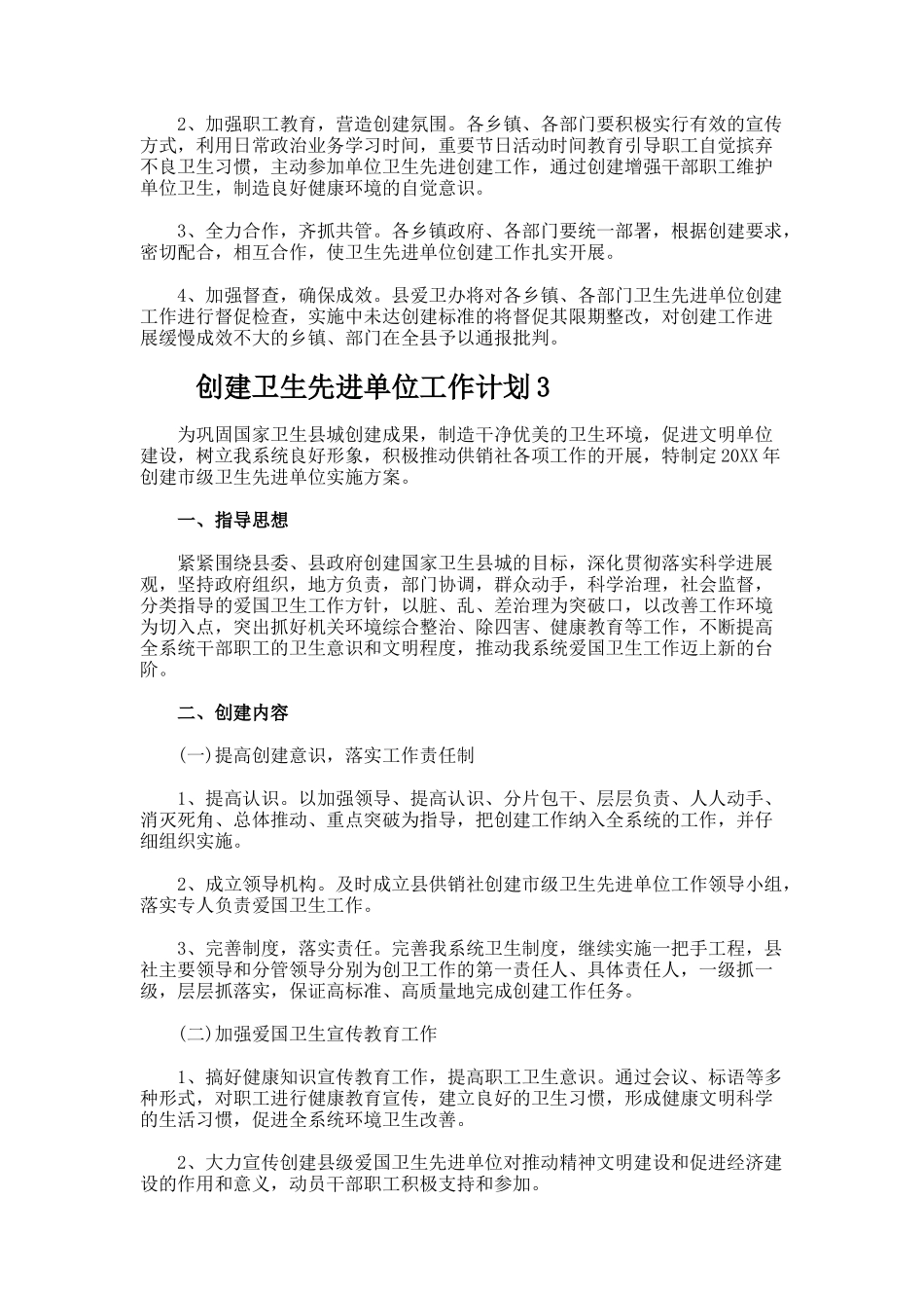 创建卫生先进单位工作计划_第3页