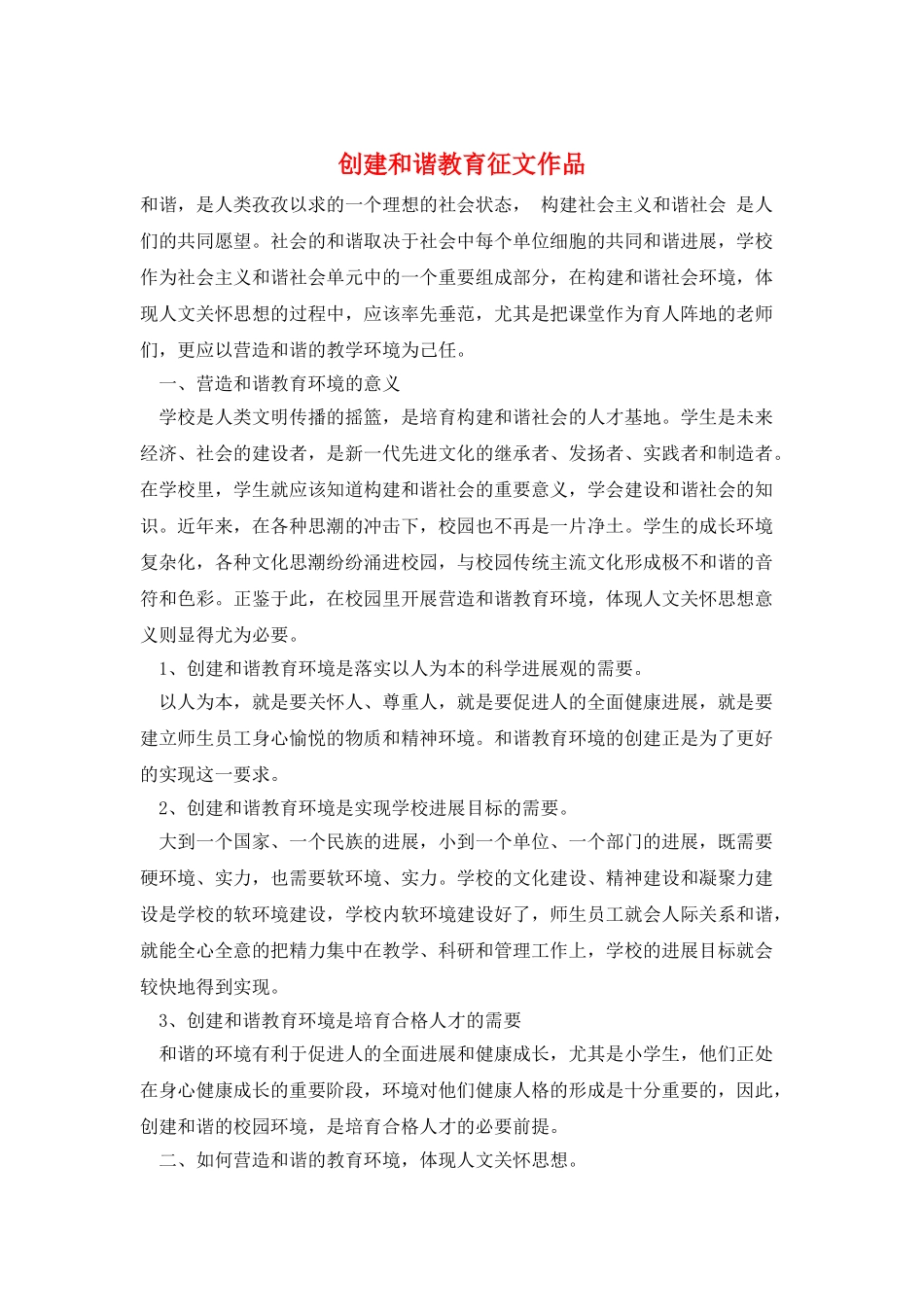 创建和谐教育征文作品_第1页