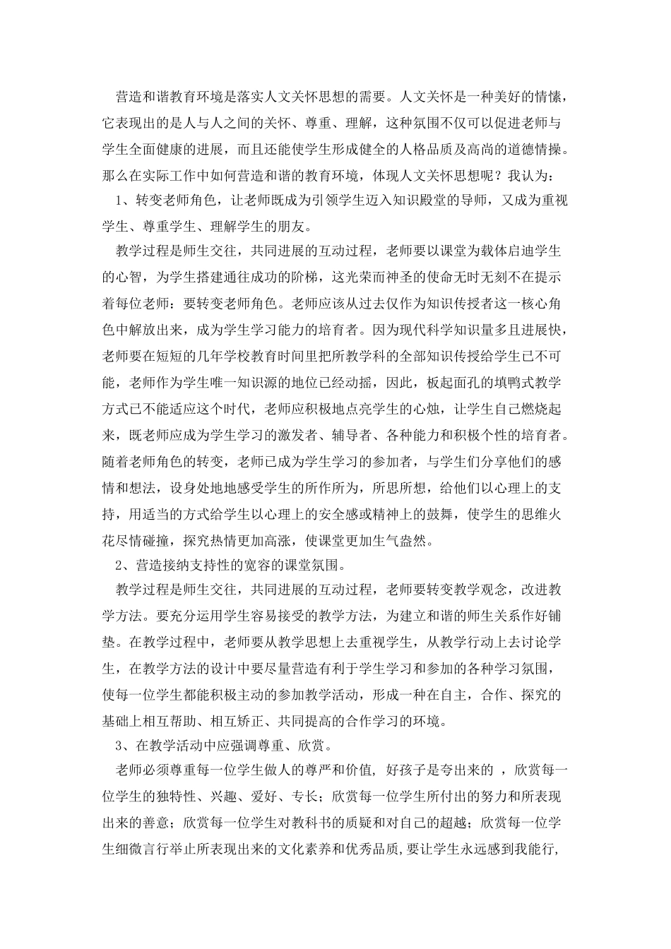 创建和谐教育征文作品_第2页