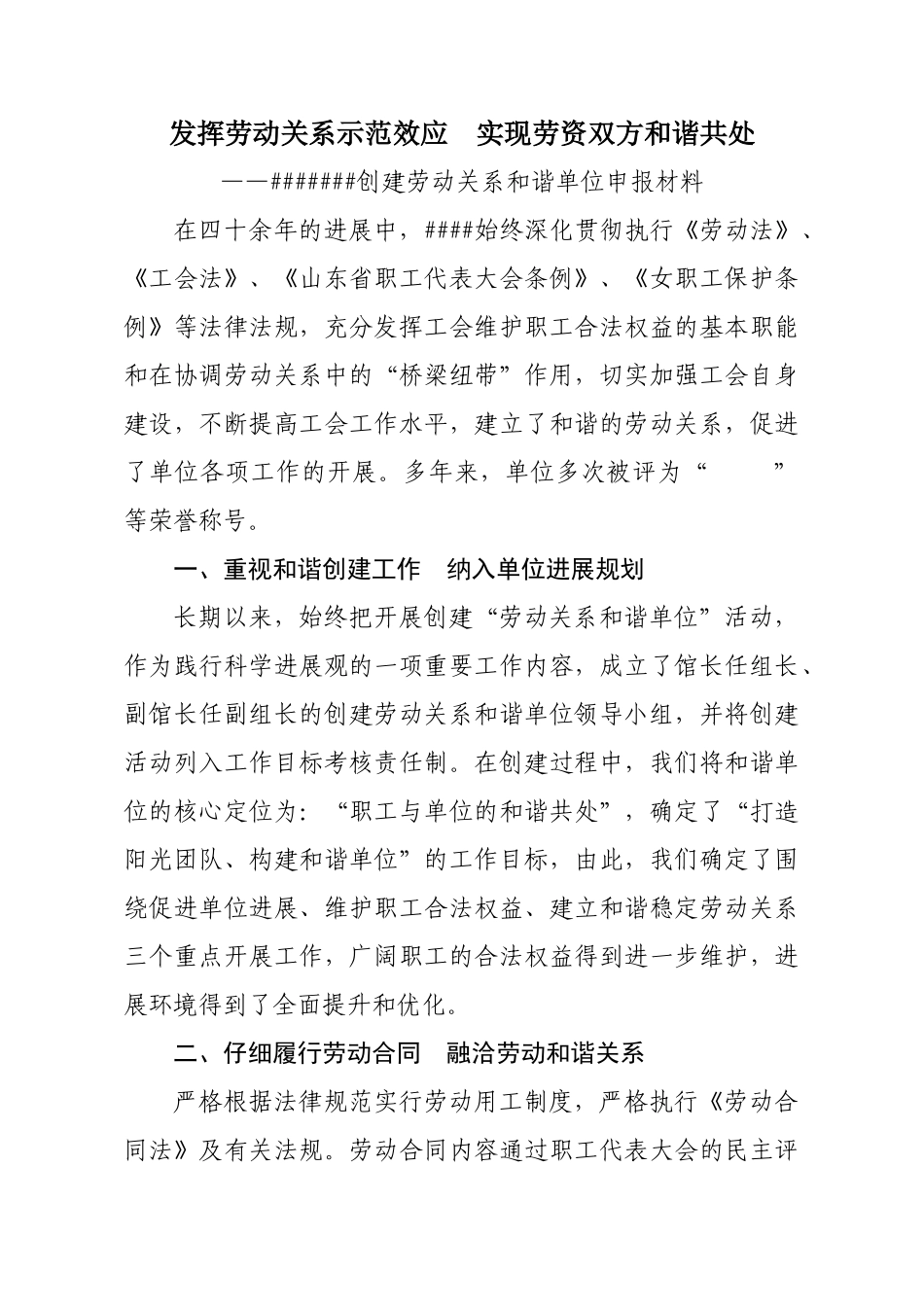 创建劳动关系和谐单位申报材料_第1页