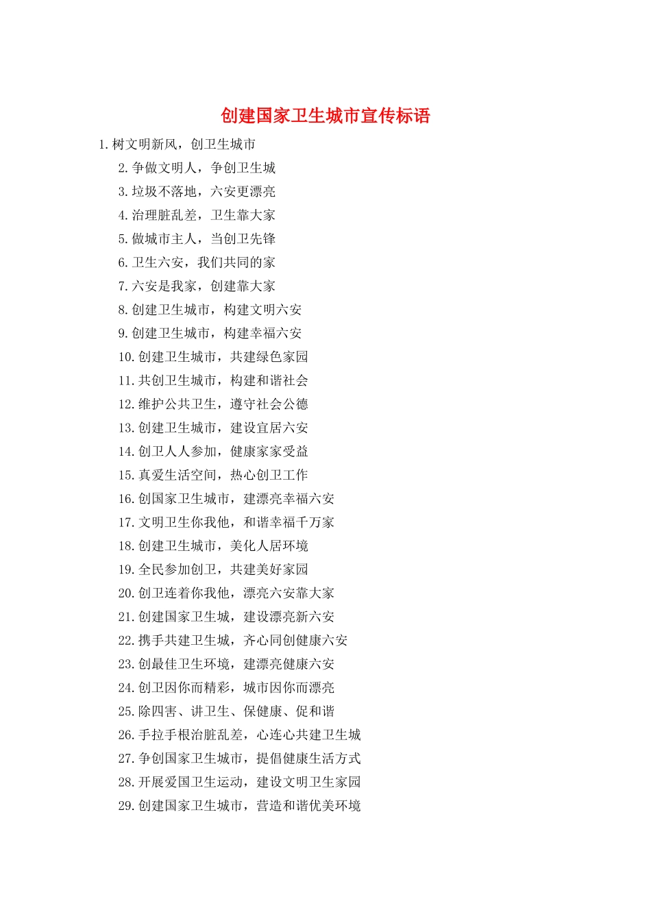 创建国家卫生城市宣传标语_第1页