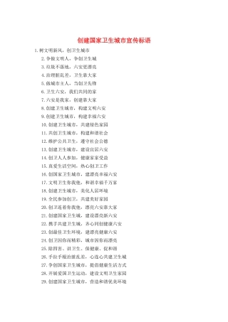 创建国家卫生城市宣传标语