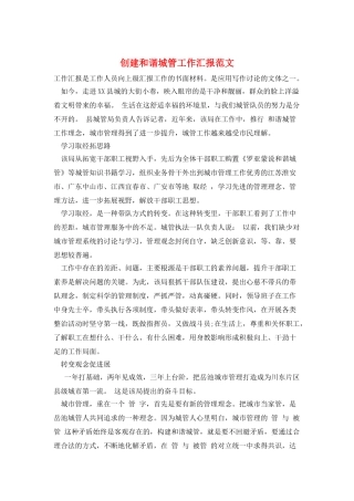 创建和谐城管工作汇报范文