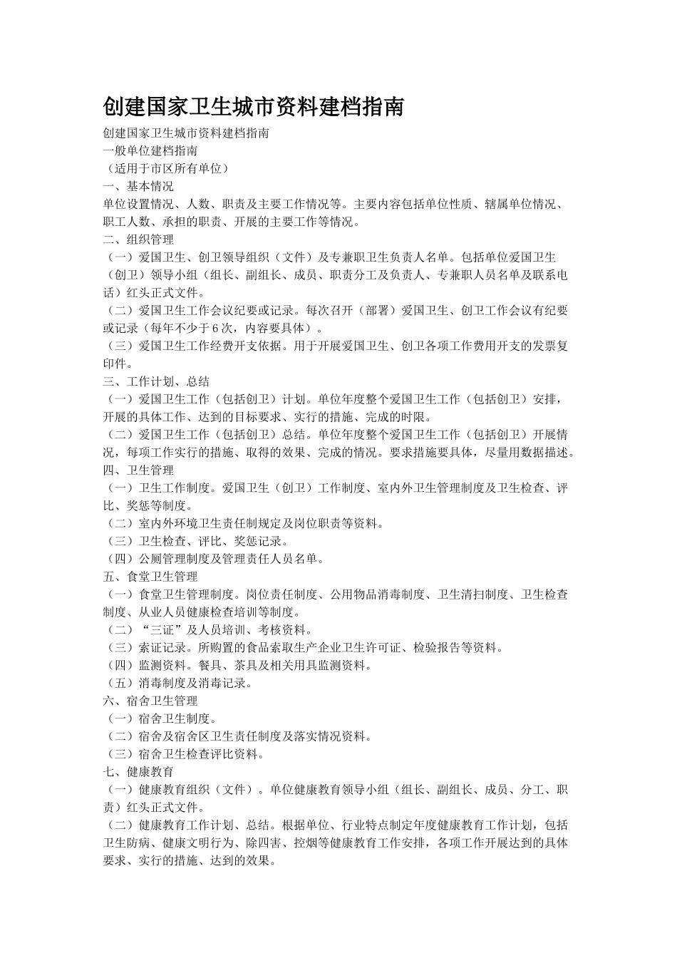 创建国家卫生城市资料建档指南_第1页