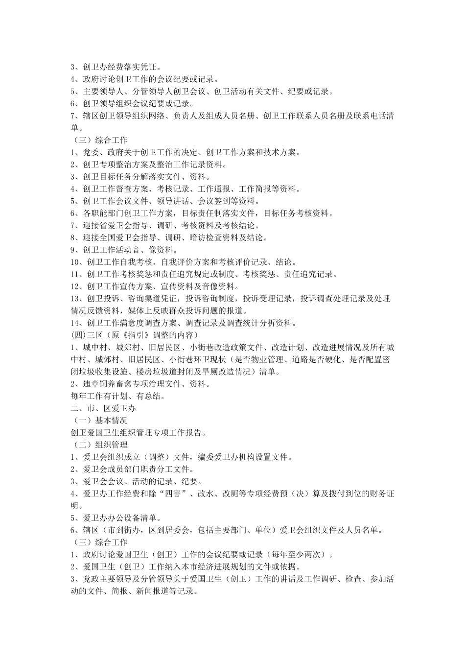 创建国家卫生城市资料建档指南_第3页