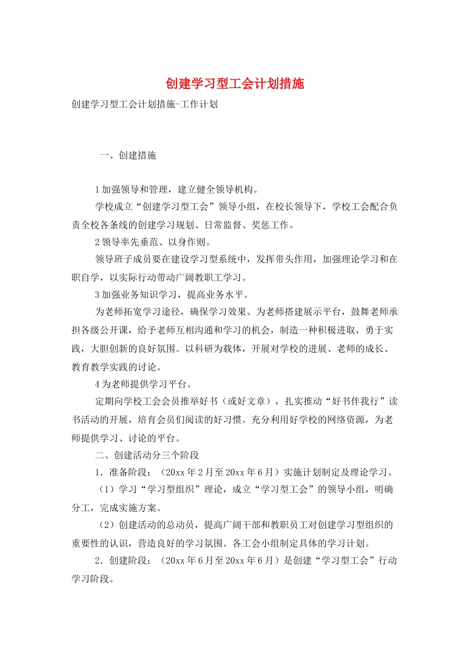 创建学习型工会计划措施_第1页