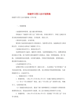 创建学习型工会计划措施