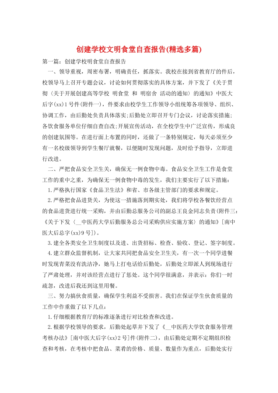 创建学校文明食堂自查报告_第1页