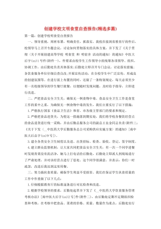 创建学校文明食堂自查报告