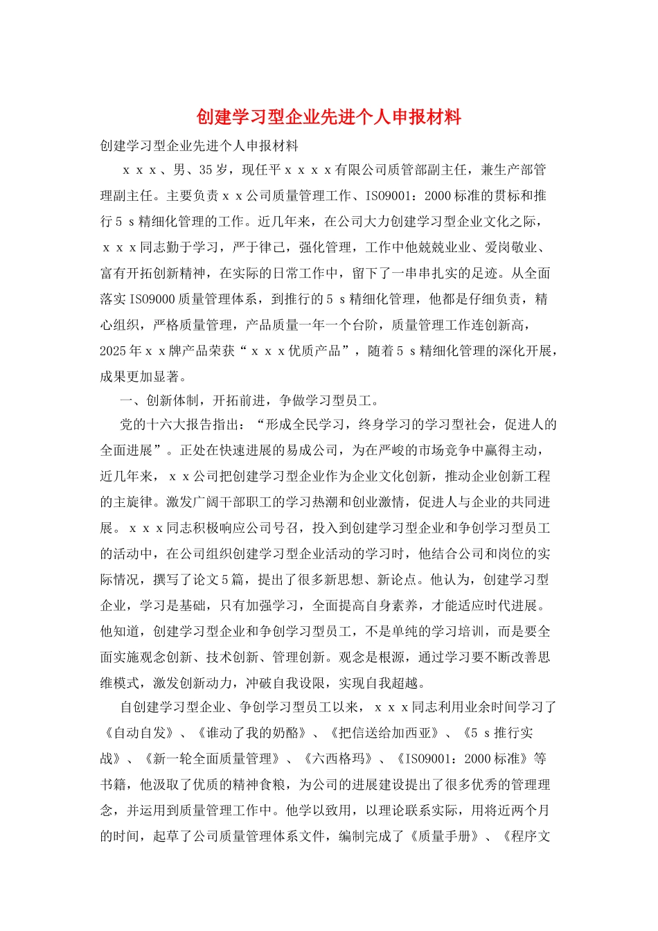 创建学习型企业先进个人申报材料_第1页