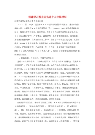 创建学习型企业先进个人申报材料