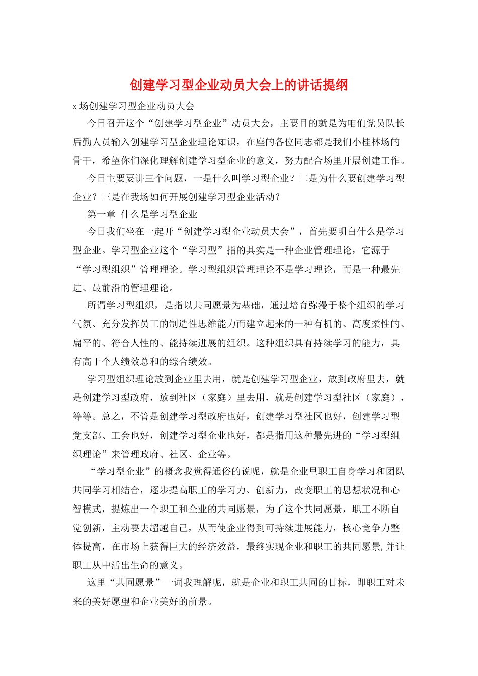 创建学习型企业动员大会上的讲话提纲_第1页