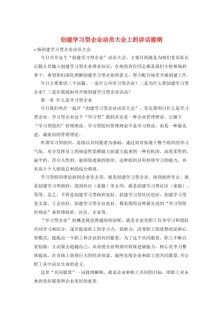 创建学习型企业动员大会上的讲话提纲