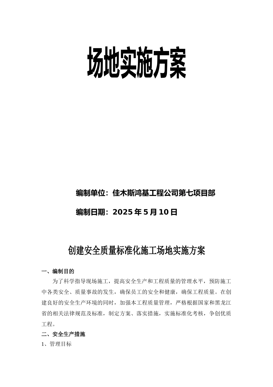 创建安全质量标准化工地实施方案剖析_第2页