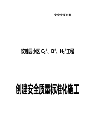 创建安全质量标准化工地实施方案剖析
