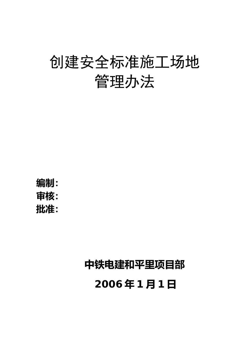 创建安全标准工地_第1页