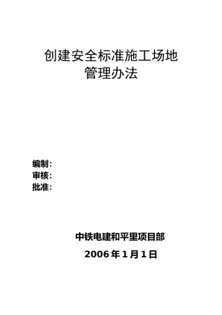 创建安全标准工地
