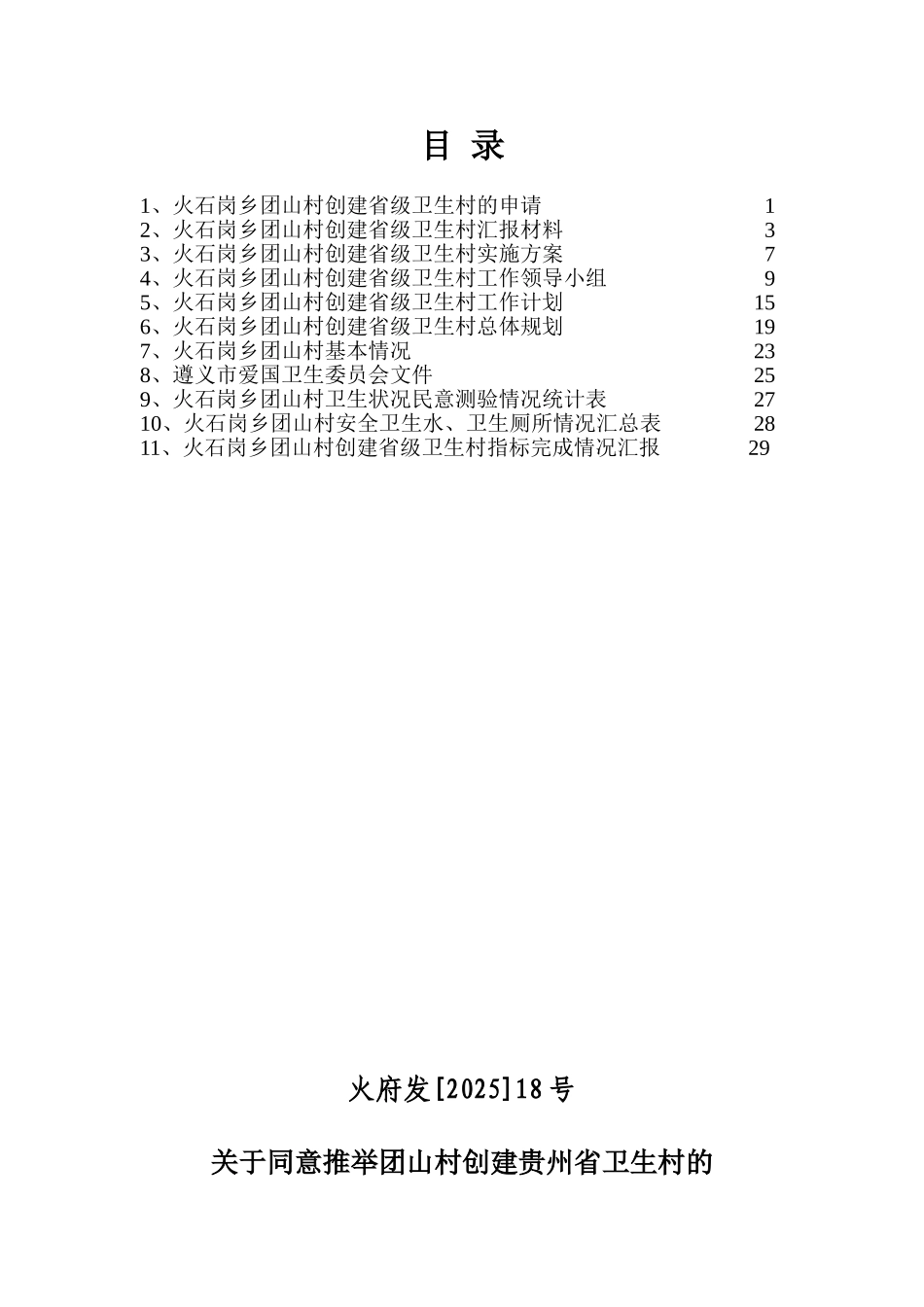 创建安徽省级卫生村申报材料_第1页