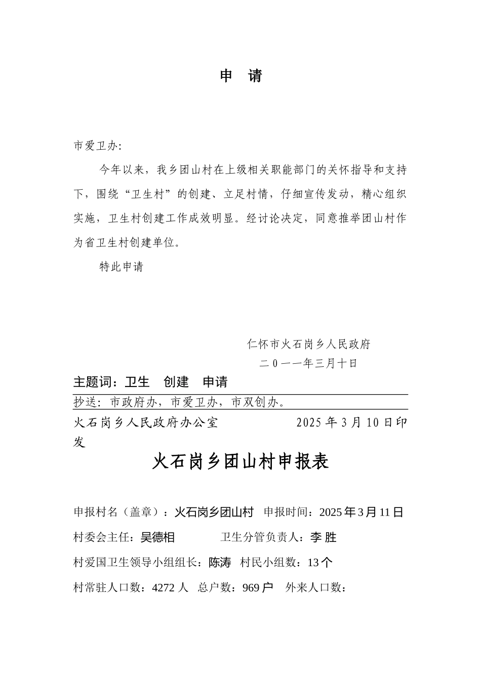 创建安徽省级卫生村申报材料_第2页