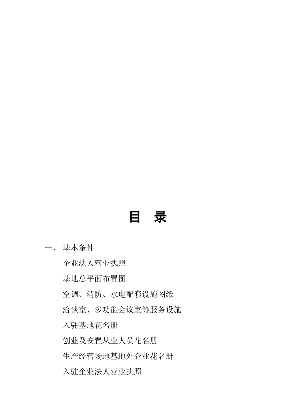 创建市级创业孵化基地综合考评材料提纲_第2页
