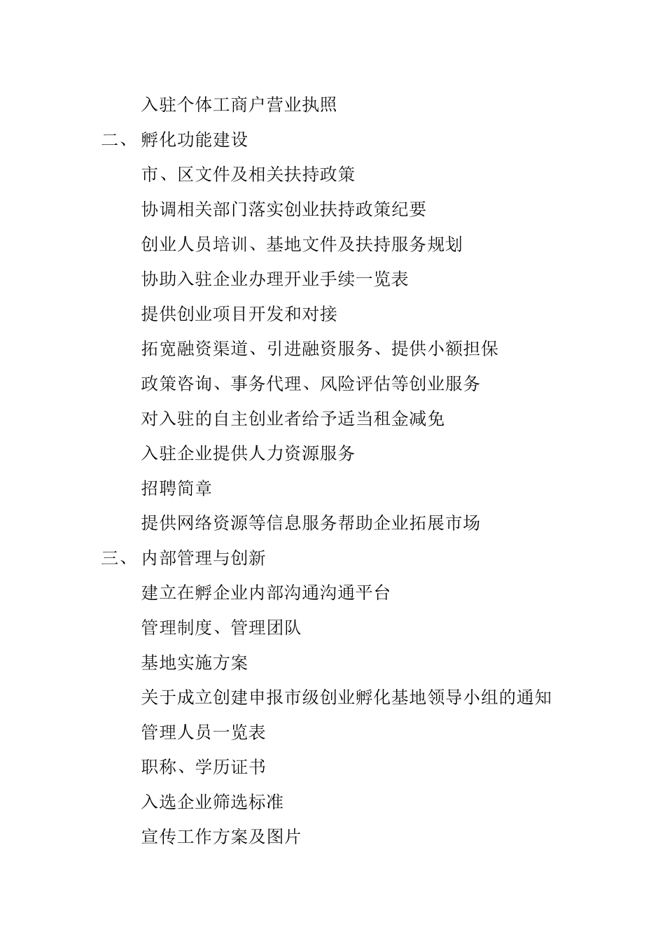 创建市级创业孵化基地综合考评材料提纲_第3页