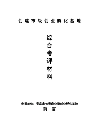 创建市级创业孵化基地综合考评材料提纲