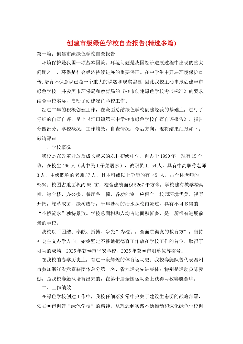 创建市级绿色学校自查报告_第1页