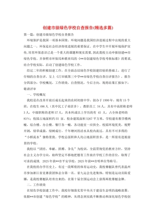 创建市级绿色学校自查报告