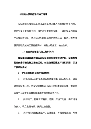 创建安全质量标准花工地