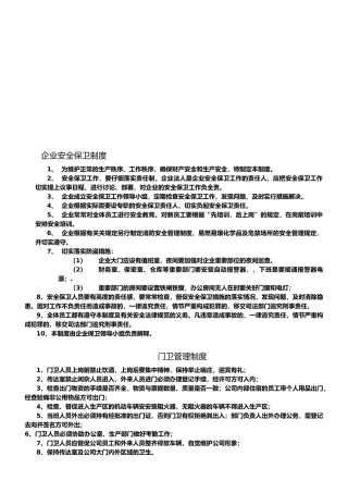 创建平安企业上墙制度