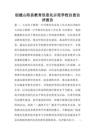 创建山阳县教育信息化示范学校自查自评报告