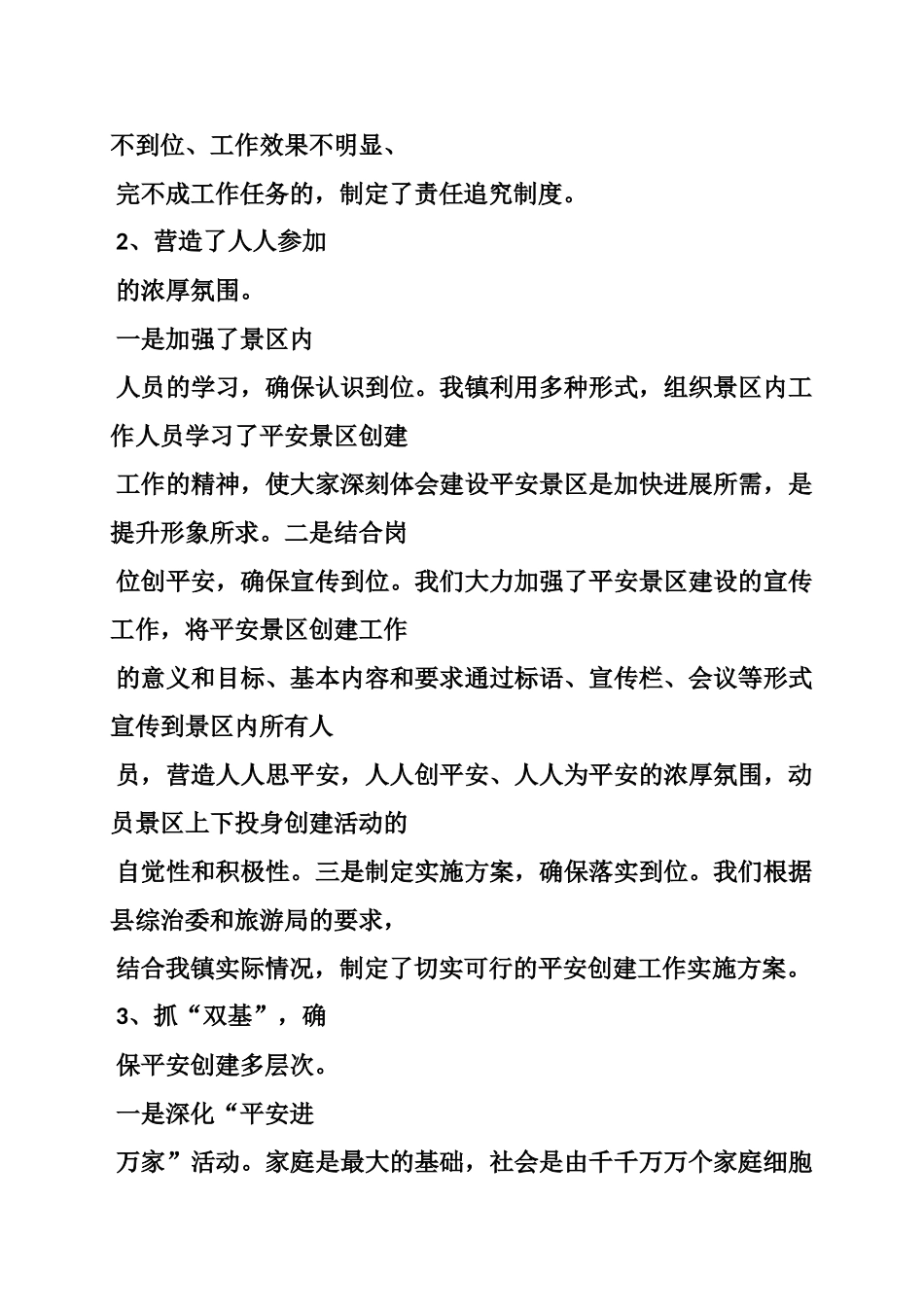创建平安景区工作开展情况汇报_第2页