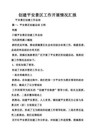创建平安景区工作开展情况汇报