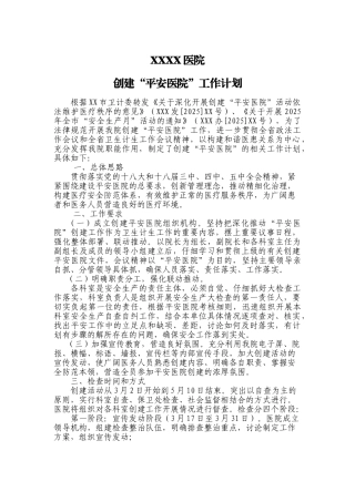 创建平安医院工作计划及科室任务分解表