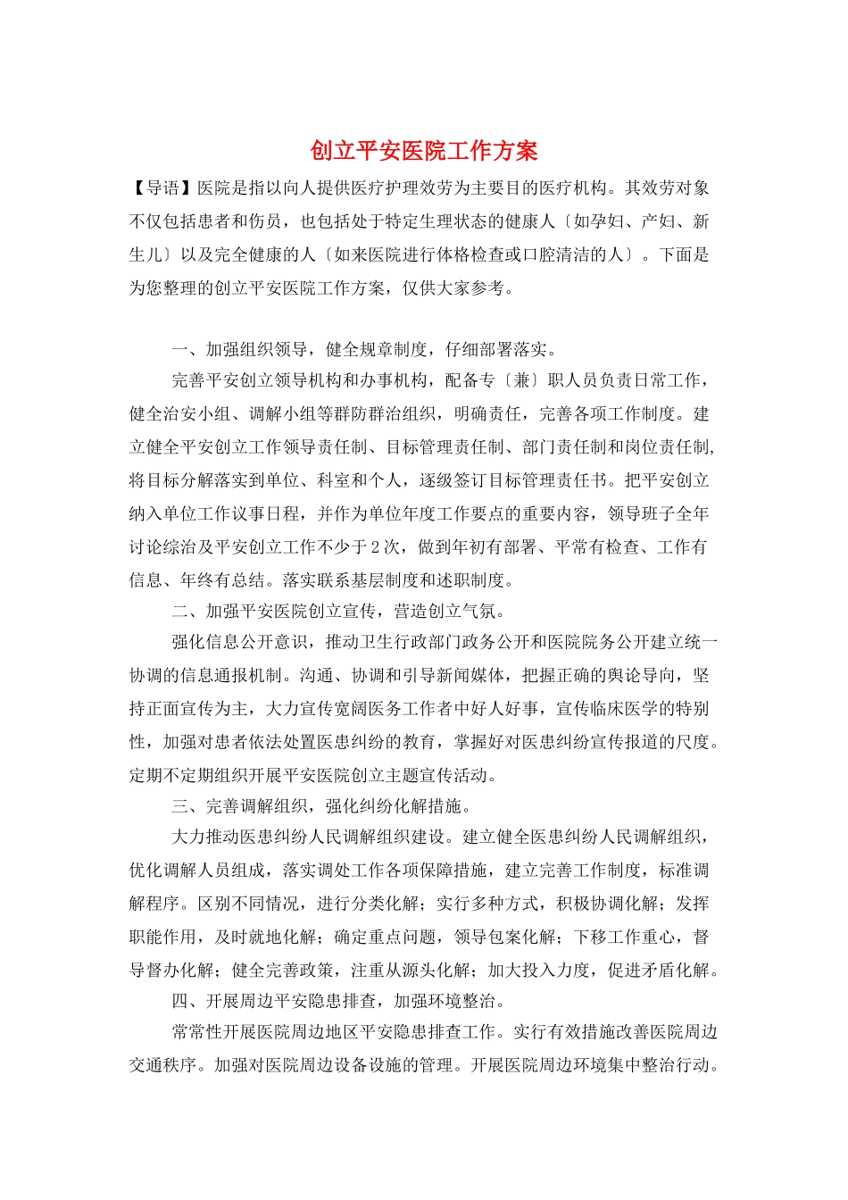创建平安医院工作计划_第1页