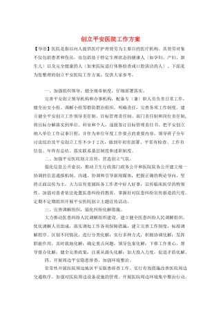 创建平安医院工作计划